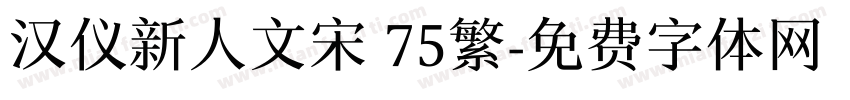 汉仪新人文宋 75繁字体转换